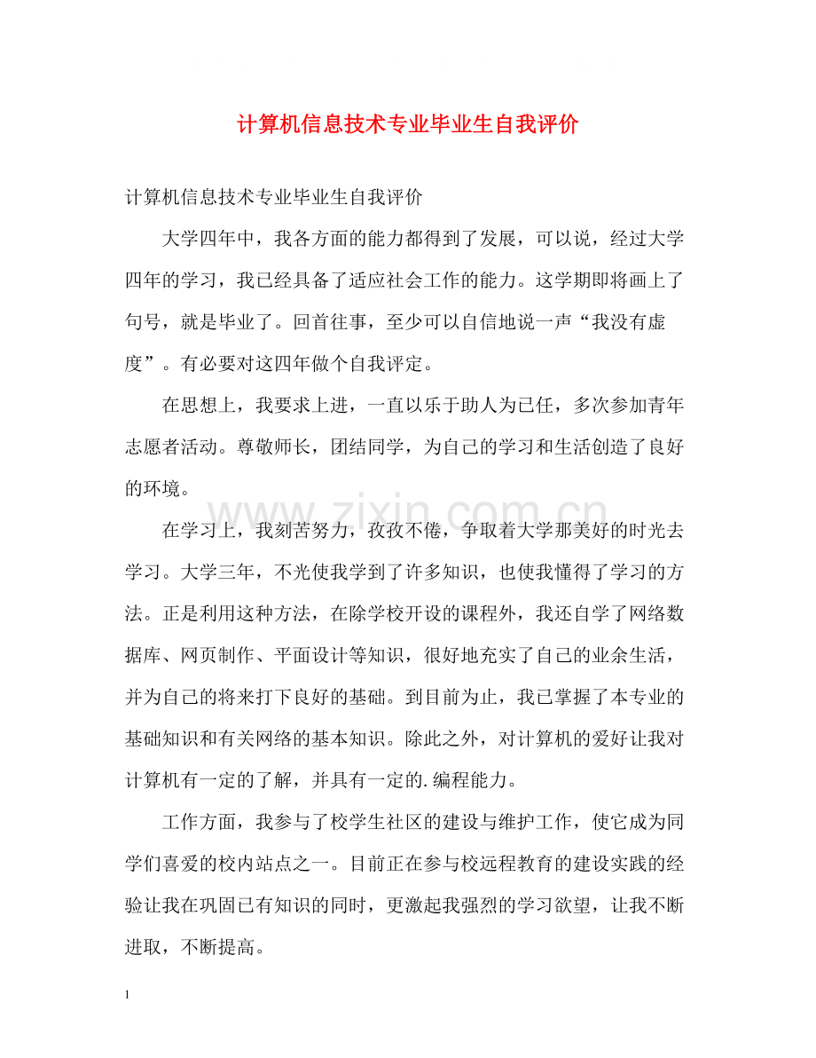 计算机信息技术专业毕业生自我评价.docx_第1页