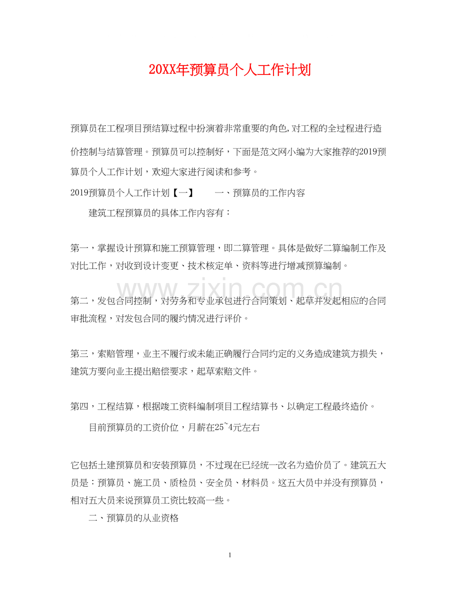 预算员个人工作计划.docx_第1页