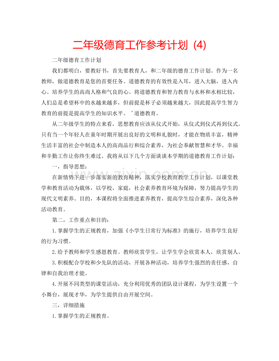 二年级德育工作参考计划 (4).doc_第1页