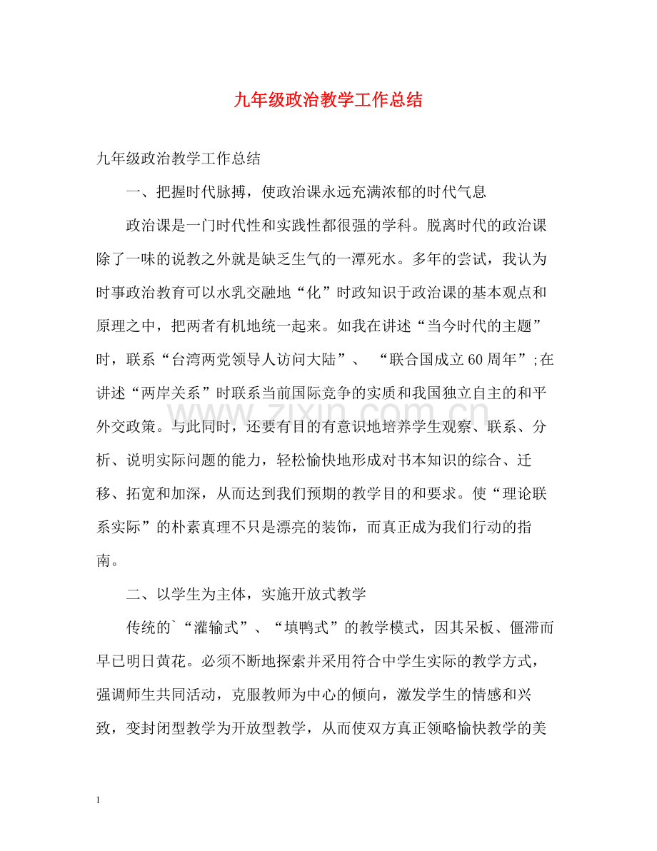 九年级政治教学工作总结.docx_第1页