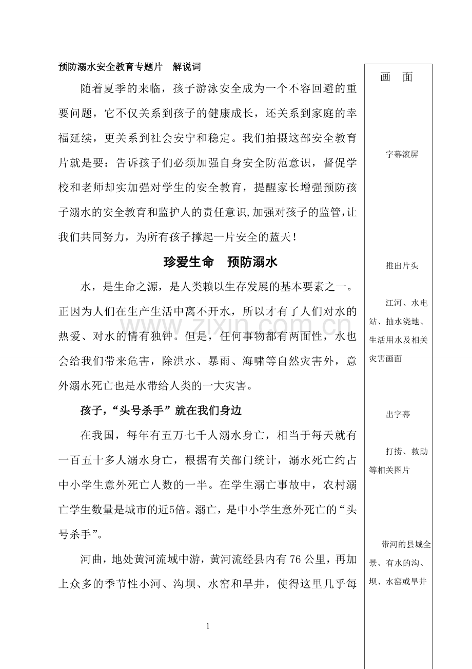 预防溺水安全教育专题片解说词.doc_第1页