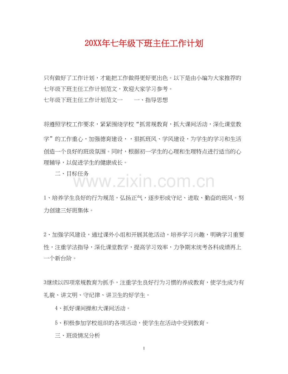 七年级下班主任工作计划.docx_第1页