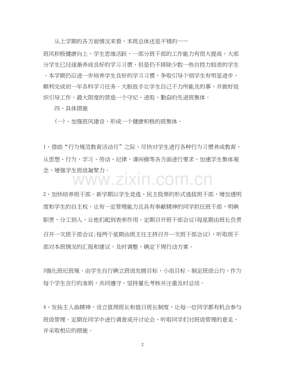 七年级下班主任工作计划.docx_第2页