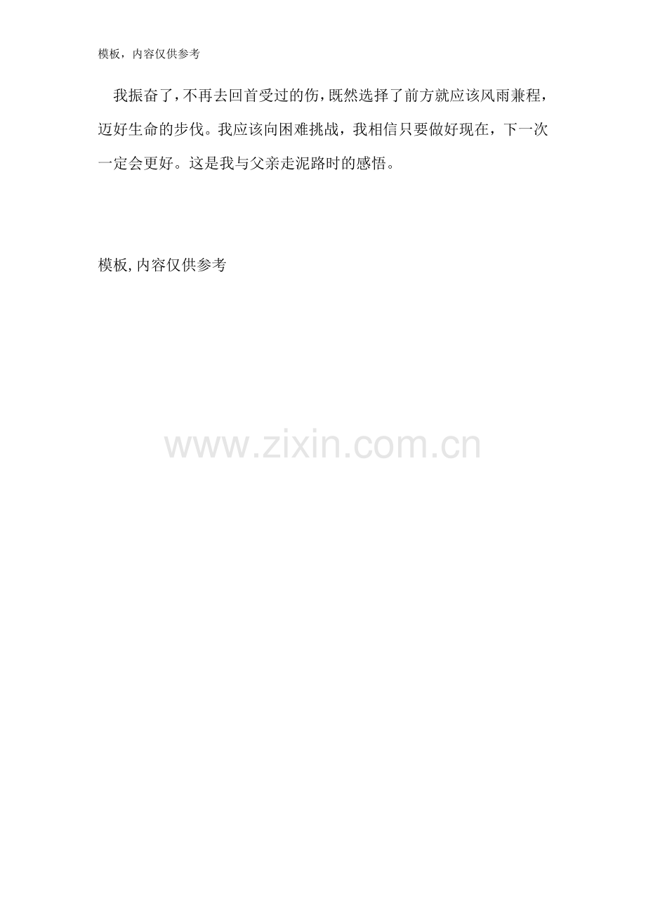 走泥泞路的感受作文500字.doc_第2页