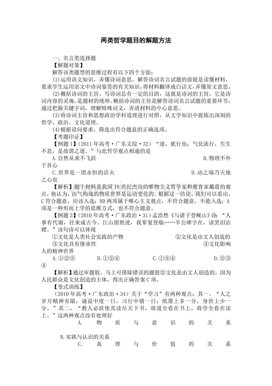 两类哲学题的解题方法.doc_第1页