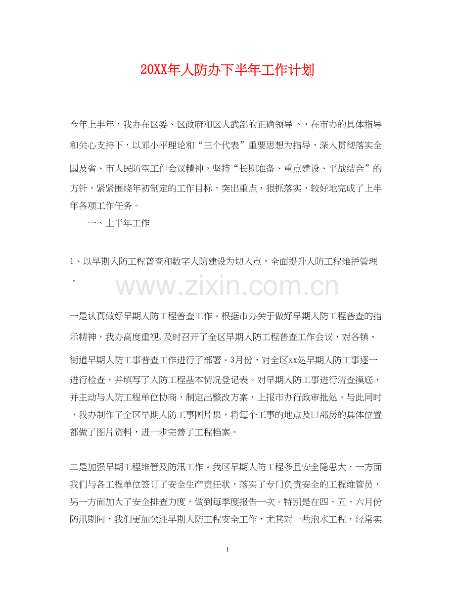 人防办下半年工作计划.docx_第1页