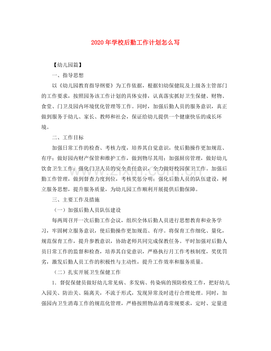 2020年学校后勤工作计划怎么写.docx_第1页