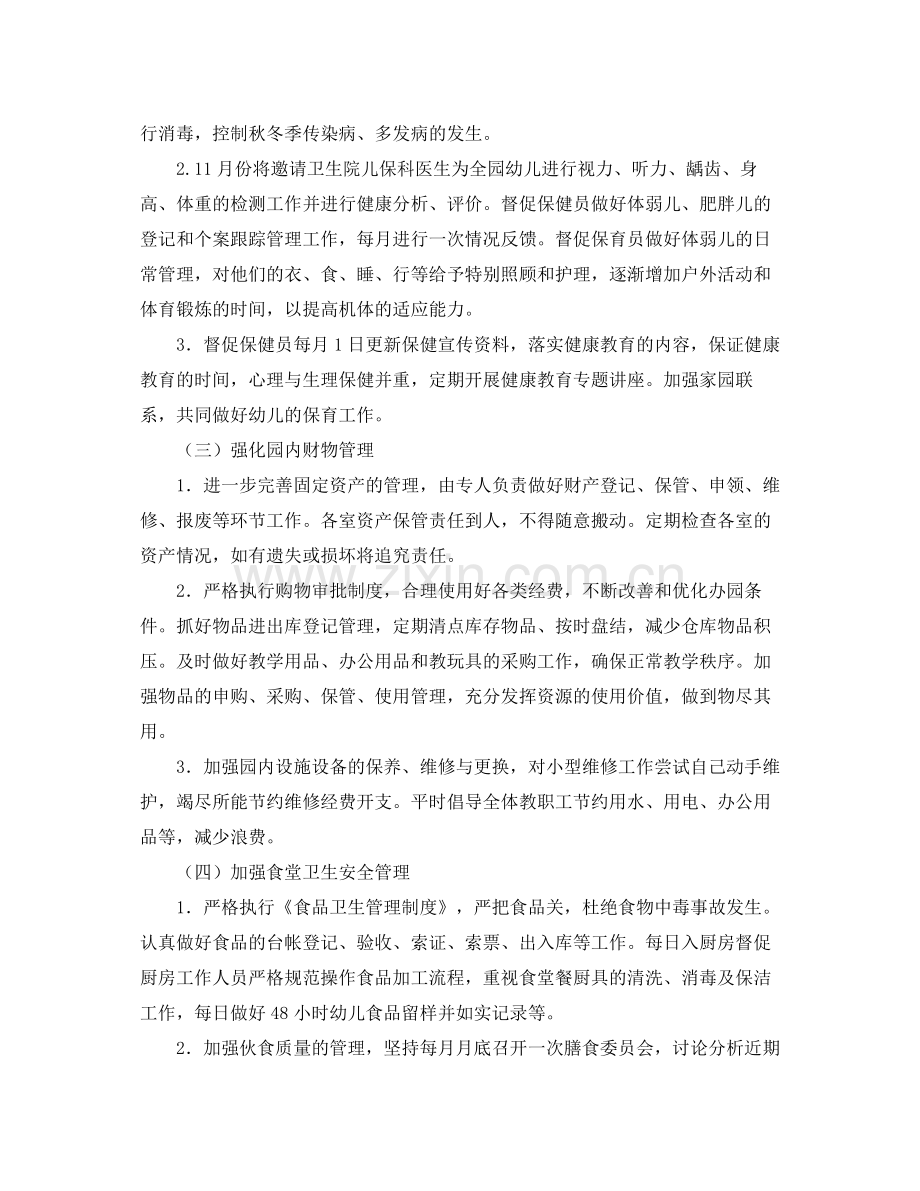 2020年学校后勤工作计划怎么写.docx_第2页