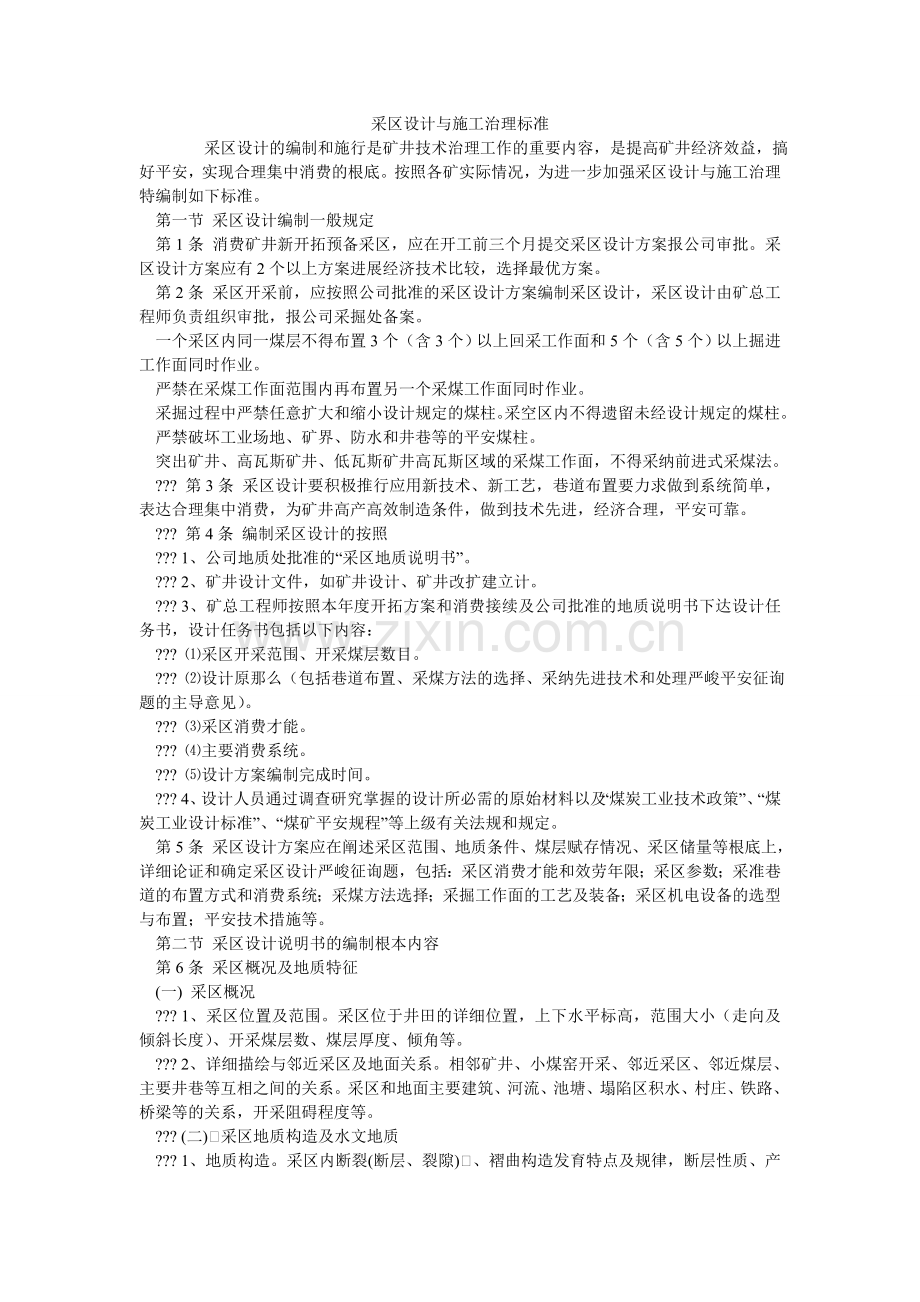 采区设计与施工管理规范.doc_第1页