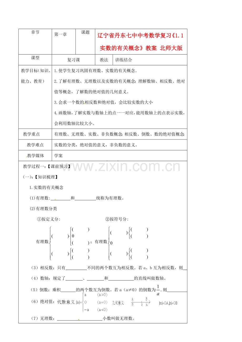 辽宁省丹东七中中考数学复习《1.1实数的有关概念》教案 北师大版.doc_第1页