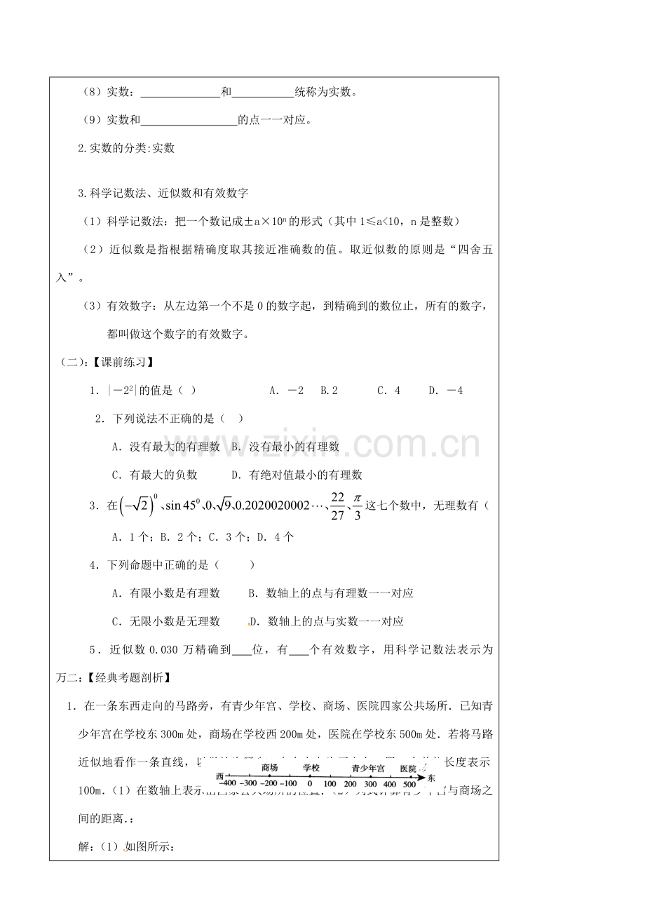 辽宁省丹东七中中考数学复习《1.1实数的有关概念》教案 北师大版.doc_第2页