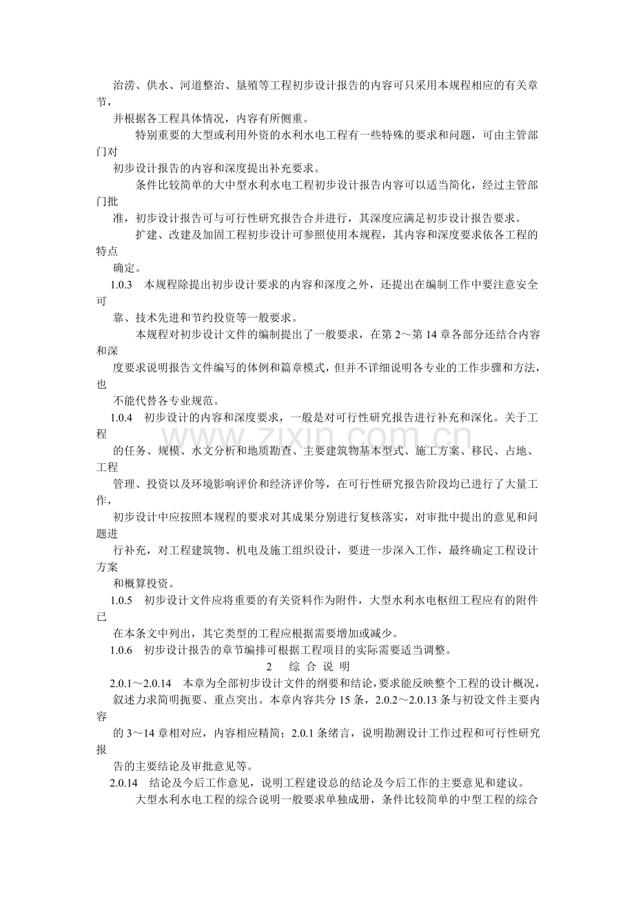 水利水电工程初步设计报告编制规程条文说明.doc_第2页