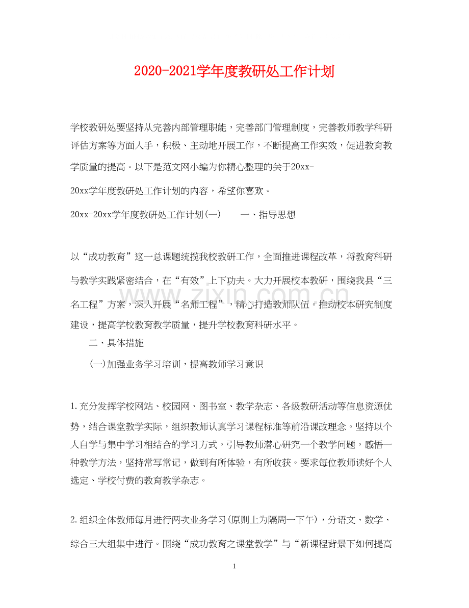 学年度教研处工作计划.docx_第1页