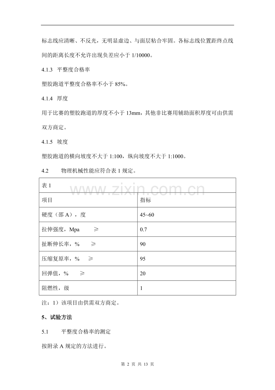 塑胶跑道验收标准.doc_第2页
