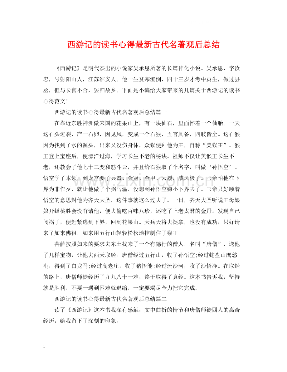 西游记的读书心得古代名著观后总结.docx_第1页