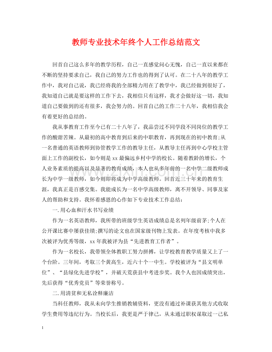 教师专业技术年终个人工作总结范文.docx_第1页