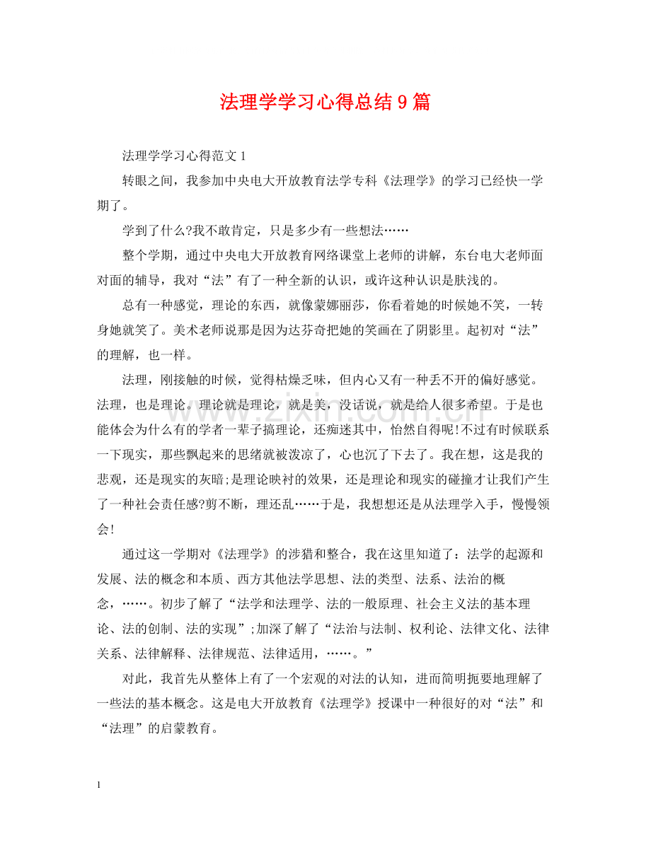 法理学学习心得总结9篇.docx_第1页