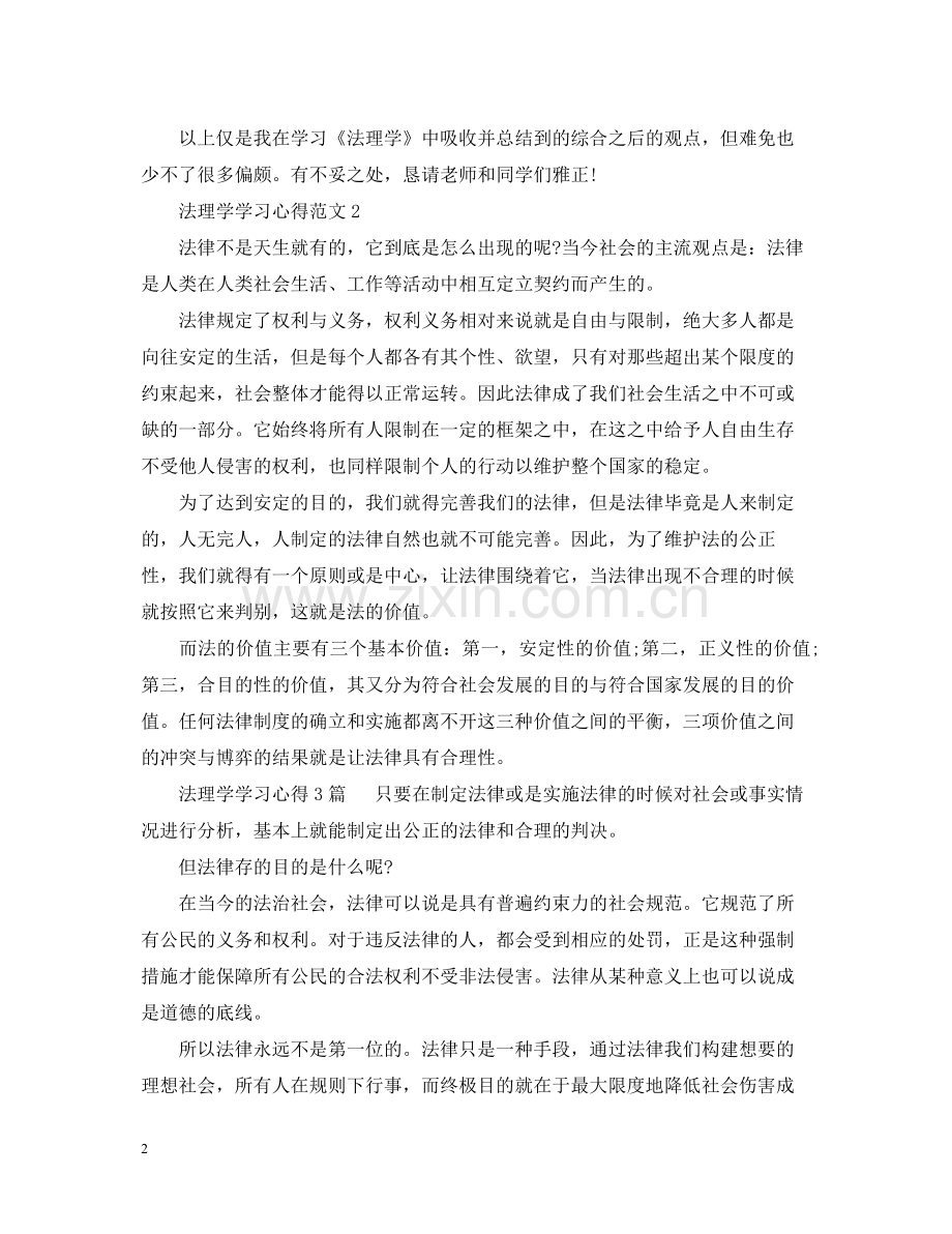 法理学学习心得总结9篇.docx_第2页