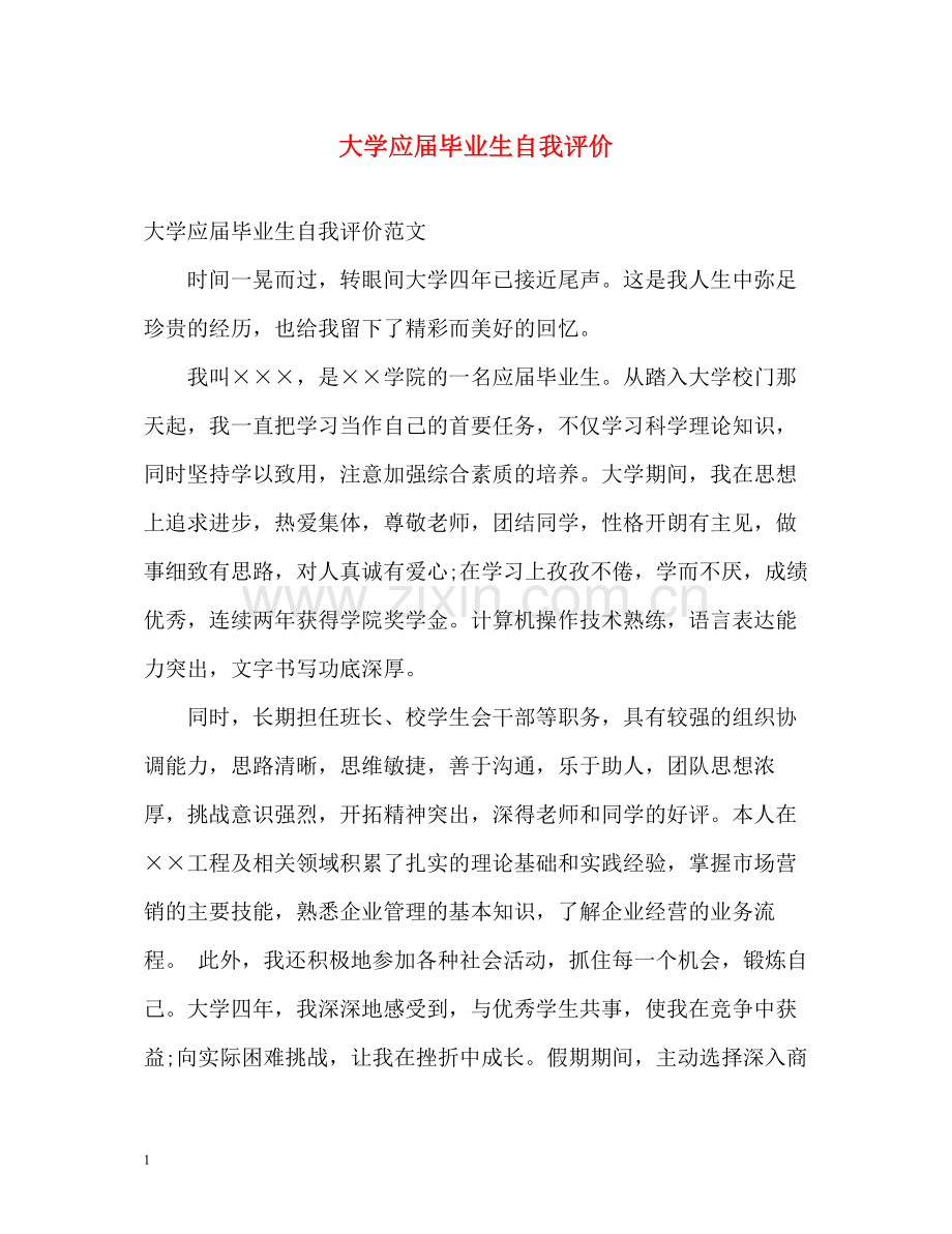 大学应届毕业生自我评价.docx_第1页