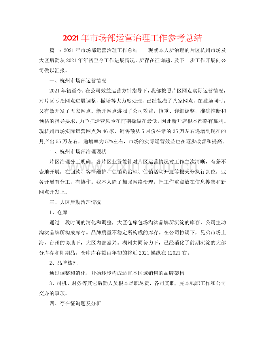2024年市场部经营管理工作参考总结.doc_第1页