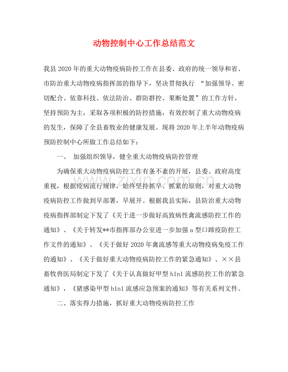 动物控制中心工作总结范文.docx_第1页