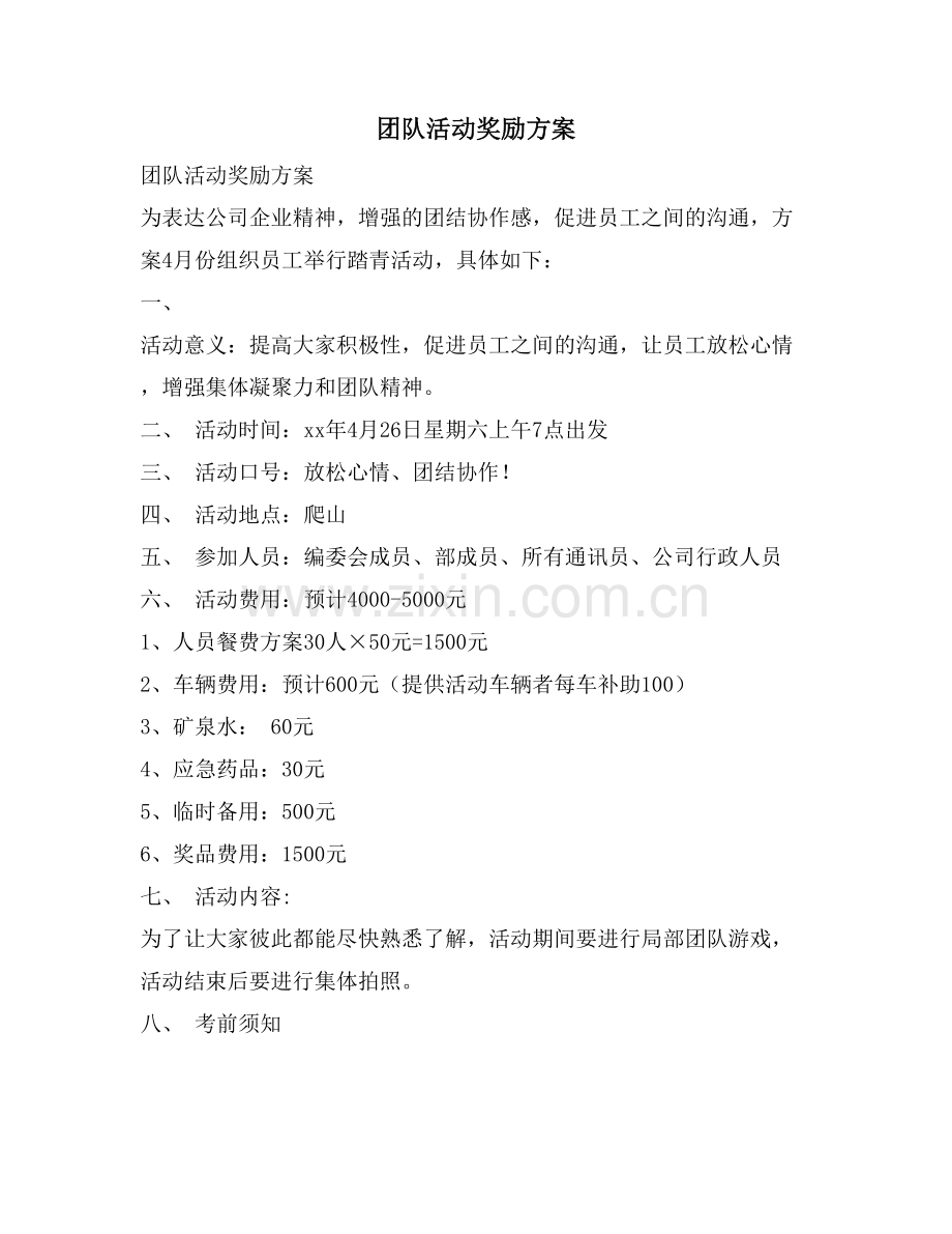 团队活动奖励方案.doc_第1页