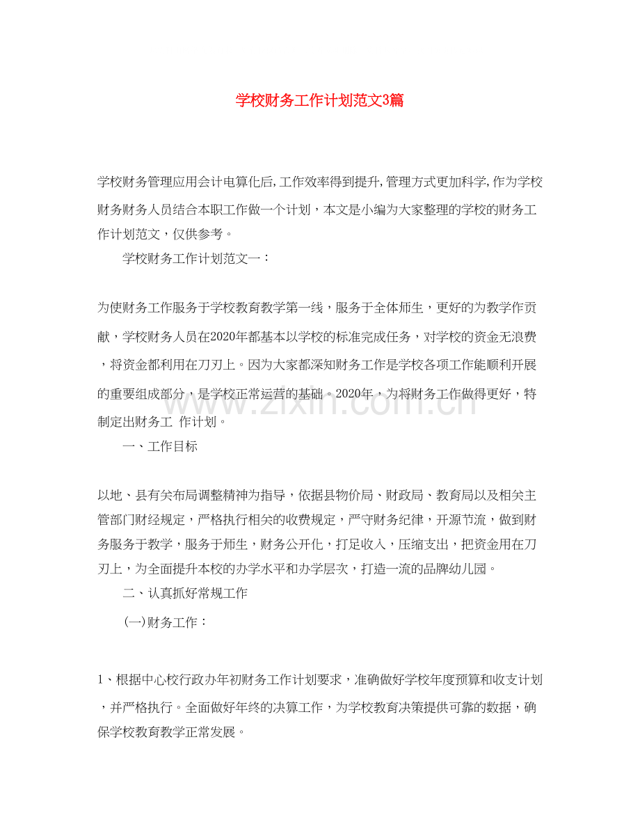 学校财务工作计划范文3篇.docx_第1页