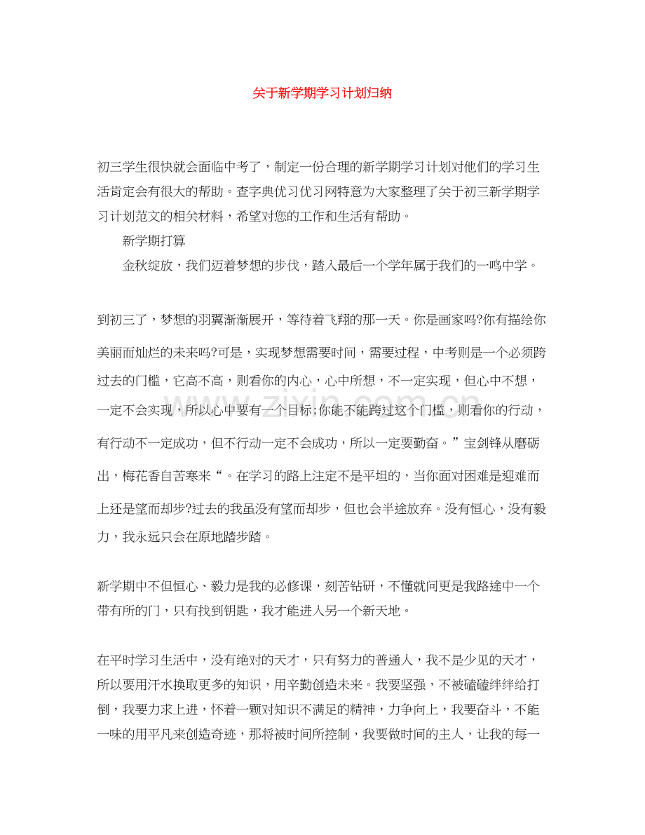 关于新学期学习计划归纳.docx_第1页