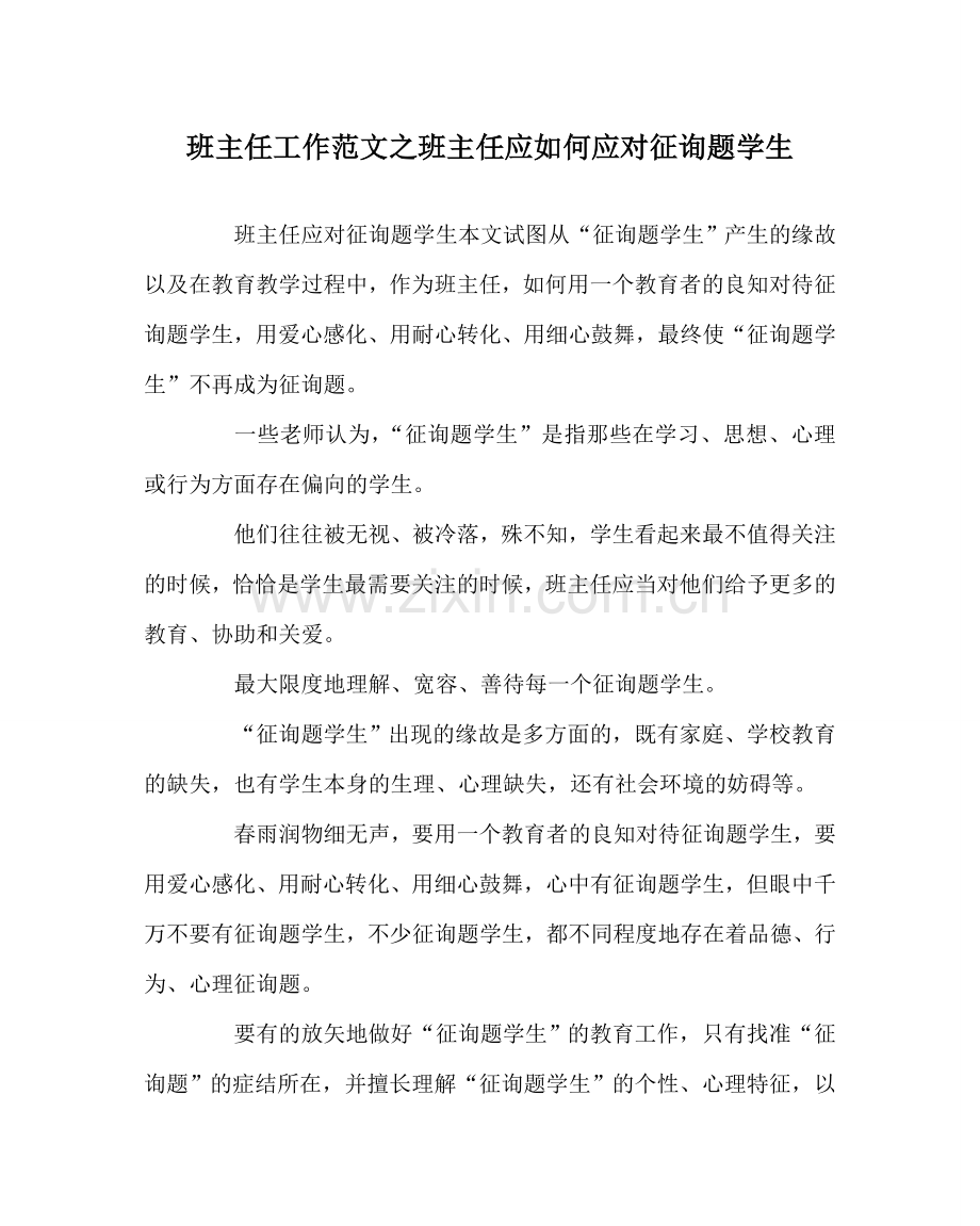 班主任工作范文班主任应如何应对问题学生.doc_第1页