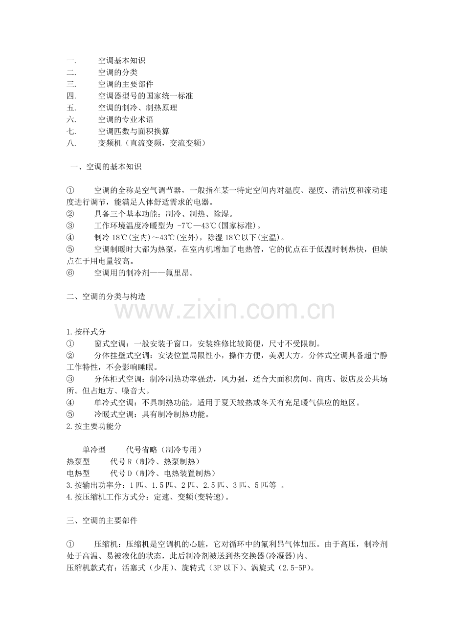 家电基本知识--空调篇.doc_第1页