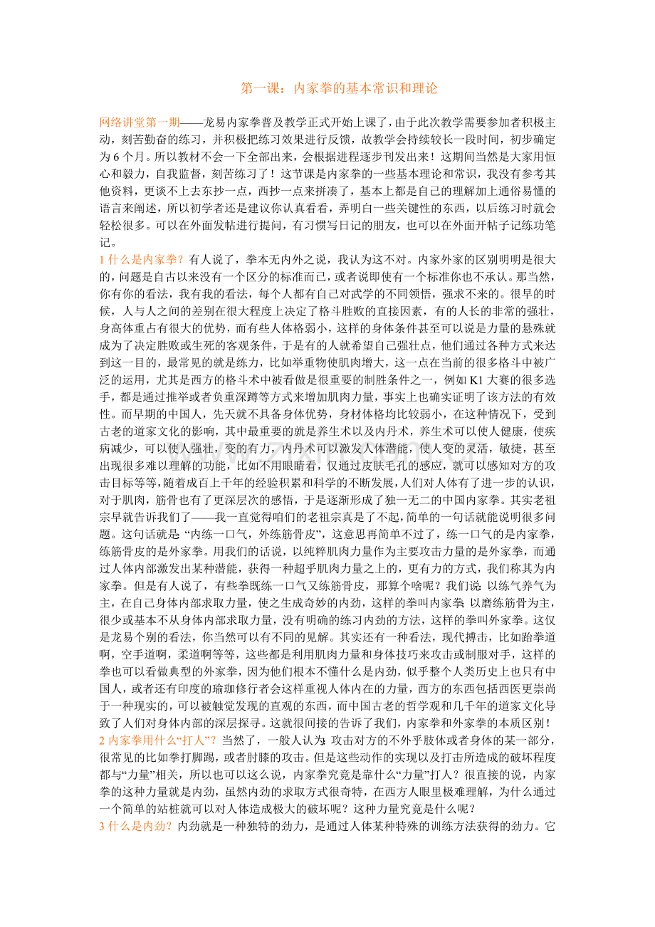 内家拳的桩功练习.doc_第1页