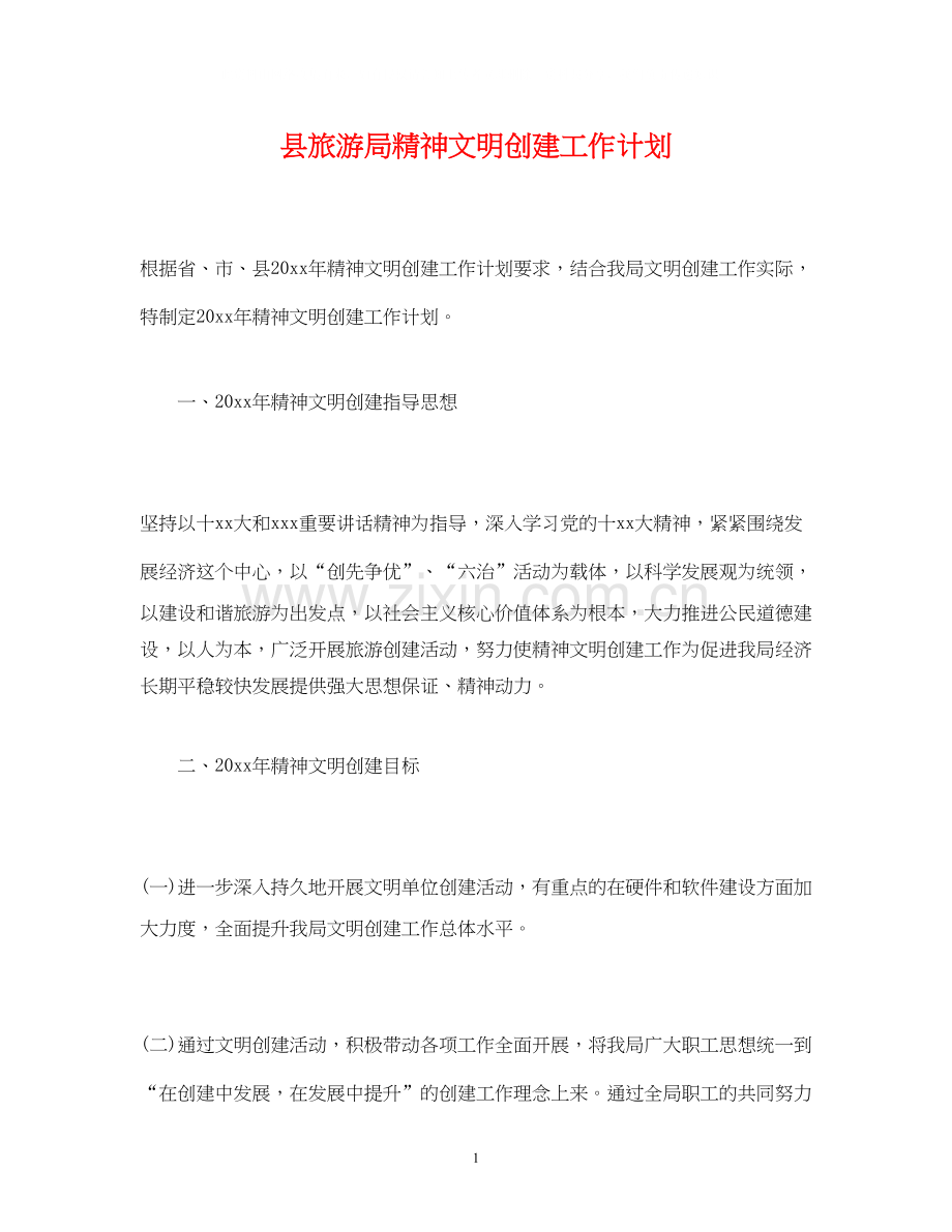 县旅游局精神文明创建工作计划.docx_第1页