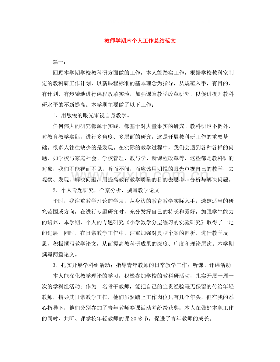 教师学期末个人工作总结范文.docx_第1页