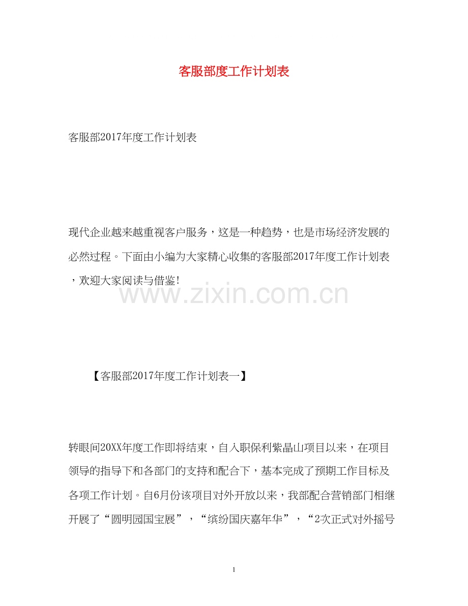 客服部度工作计划表2.docx_第1页