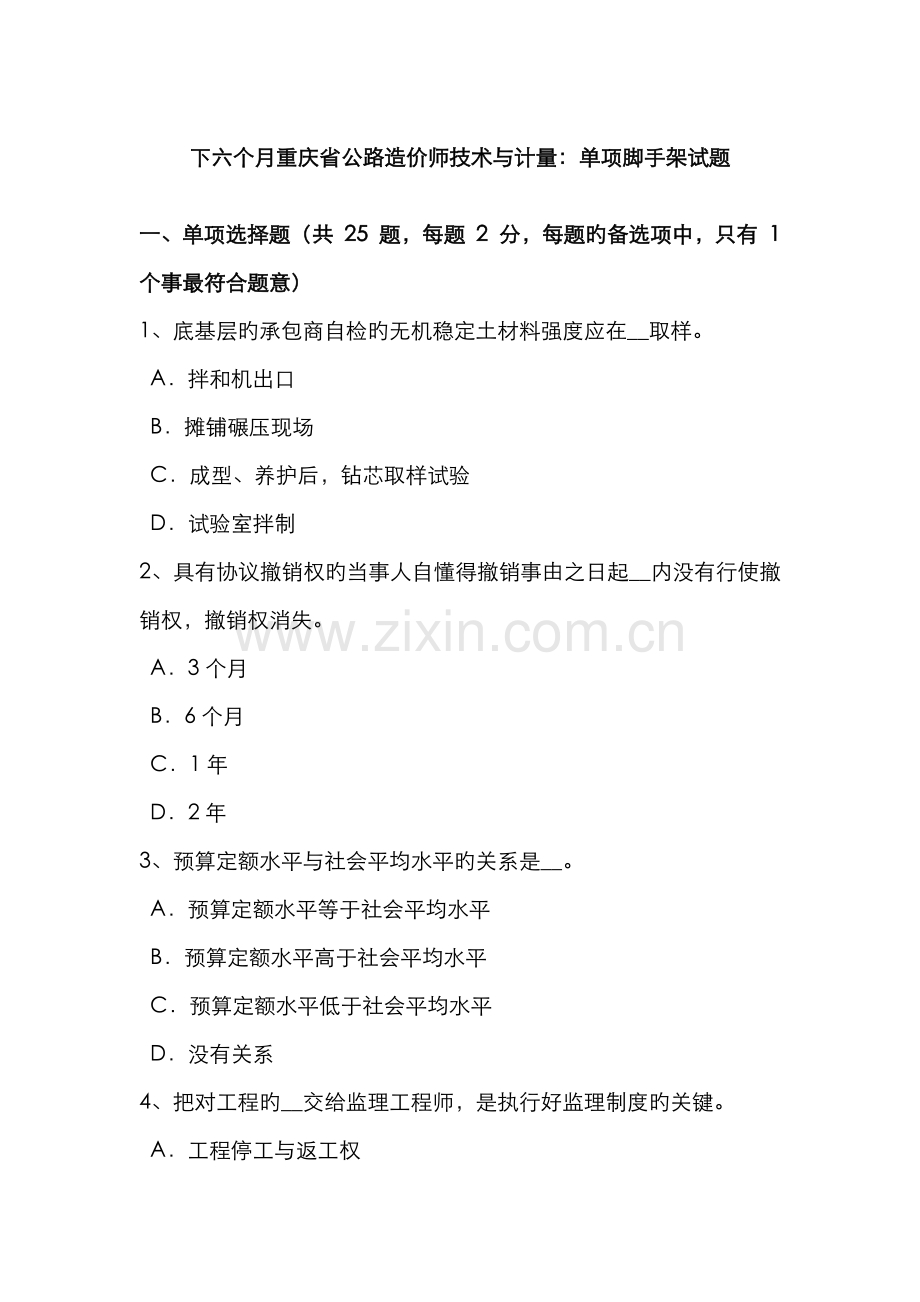 2022年下半年重庆省公路造价师技术与计量单项脚手架试题.docx_第1页