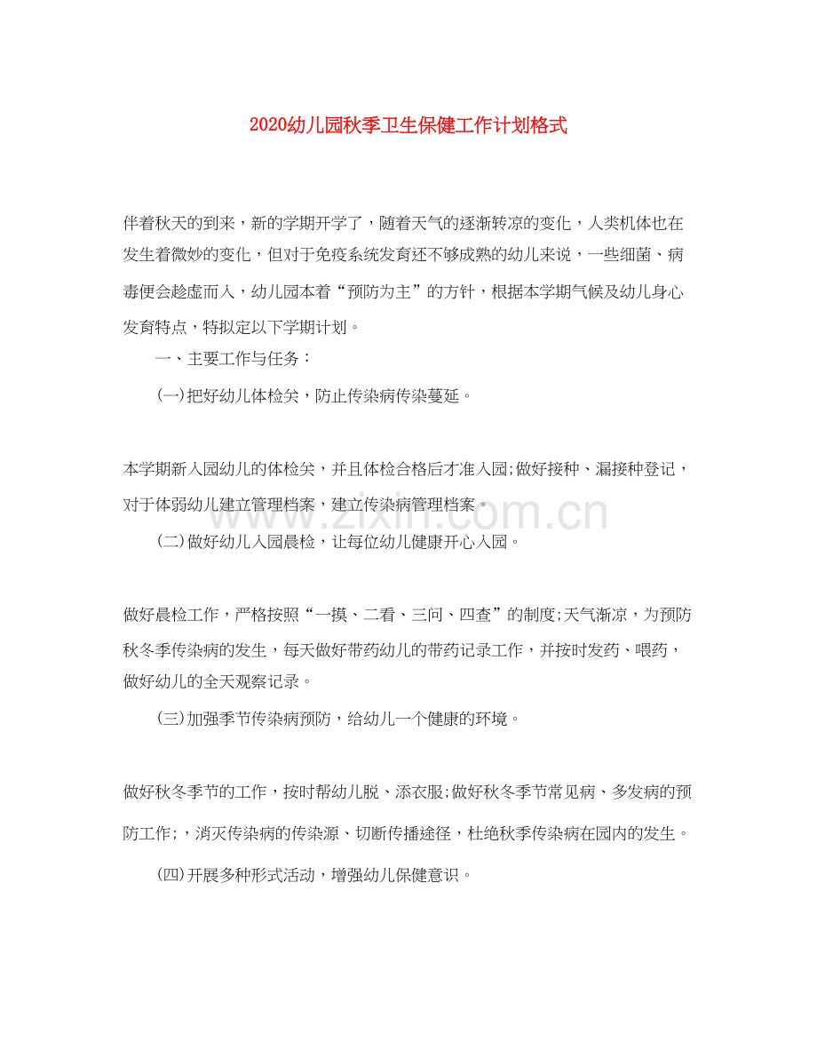 幼儿园秋季卫生保健工作计划格式.docx_第1页