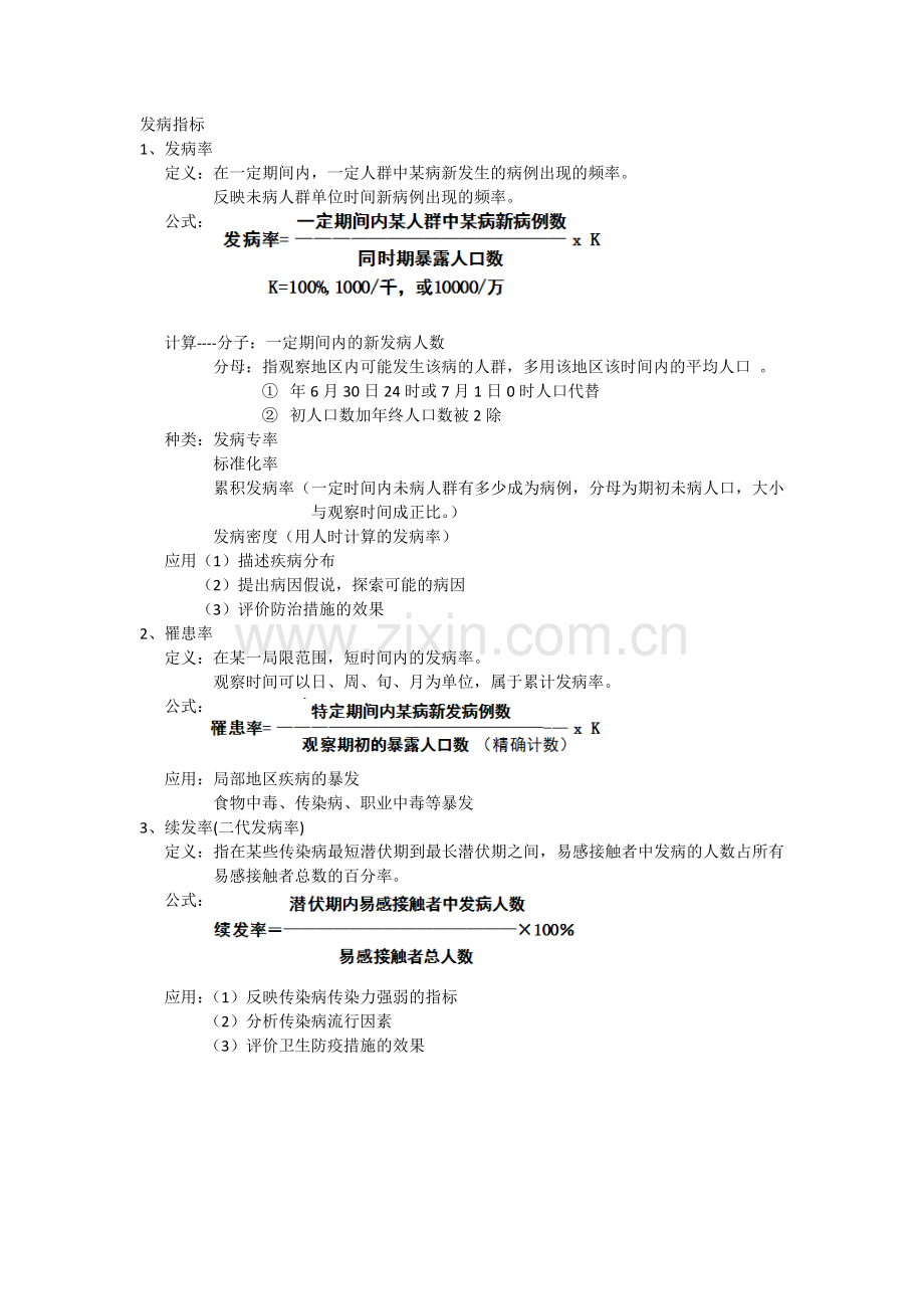 流行病学发病指标.docx_第1页