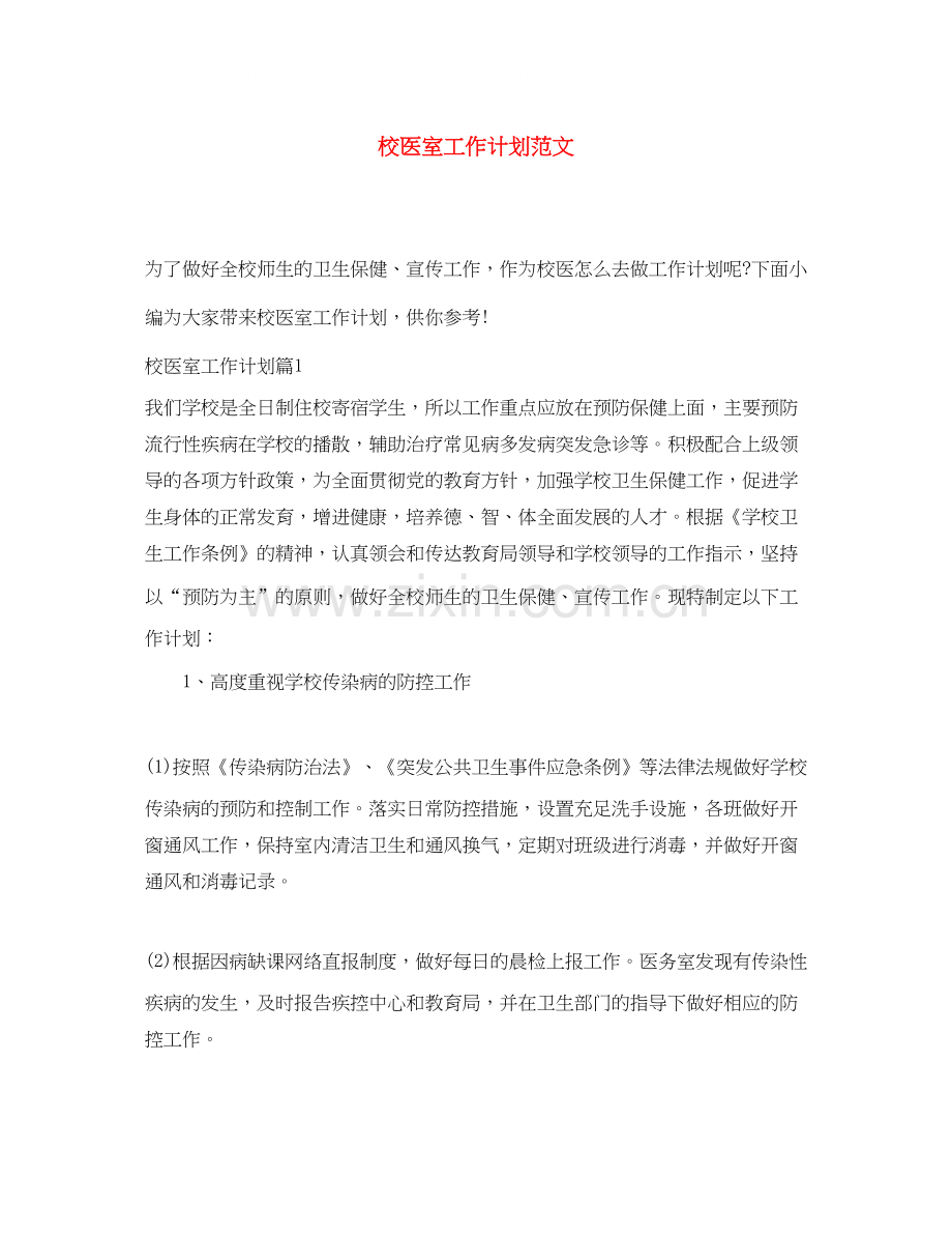 校医室工作计划范文.docx_第1页