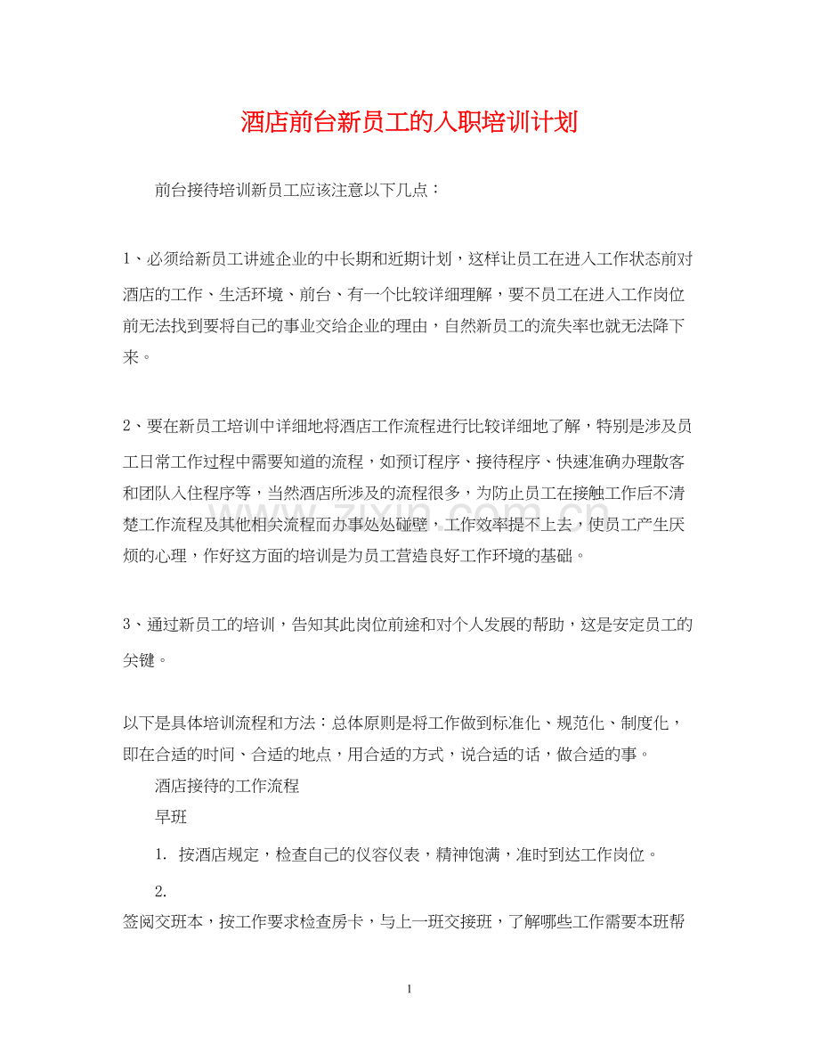 酒店前台新员工的入职培训计划.docx_第1页