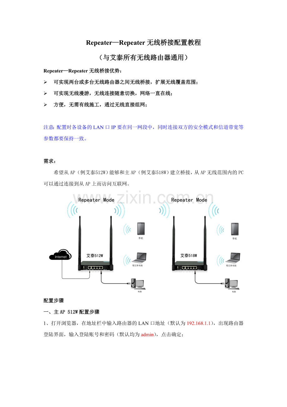 Repeater—Repeater无线桥接配置教程.doc_第1页