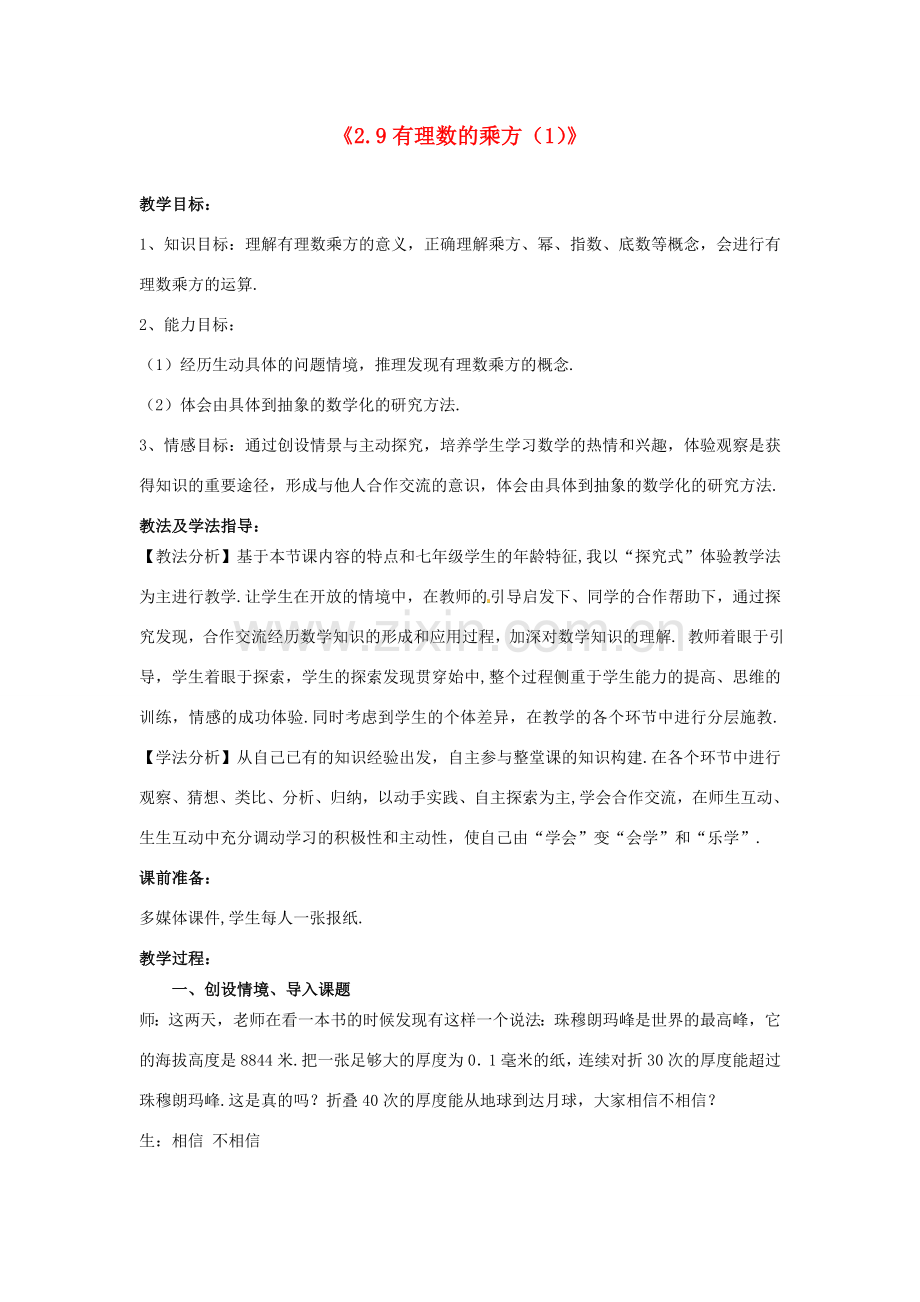 山东省滕州市洪绪中学七年级数学上册《2.9 有理数的乘方（1）》教学案 北师大版.doc_第1页