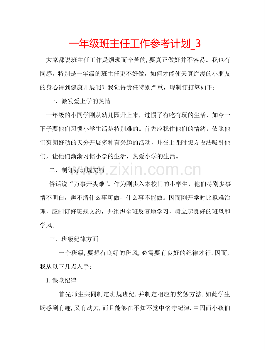 一年级班主任工作参考计划_3.doc_第1页