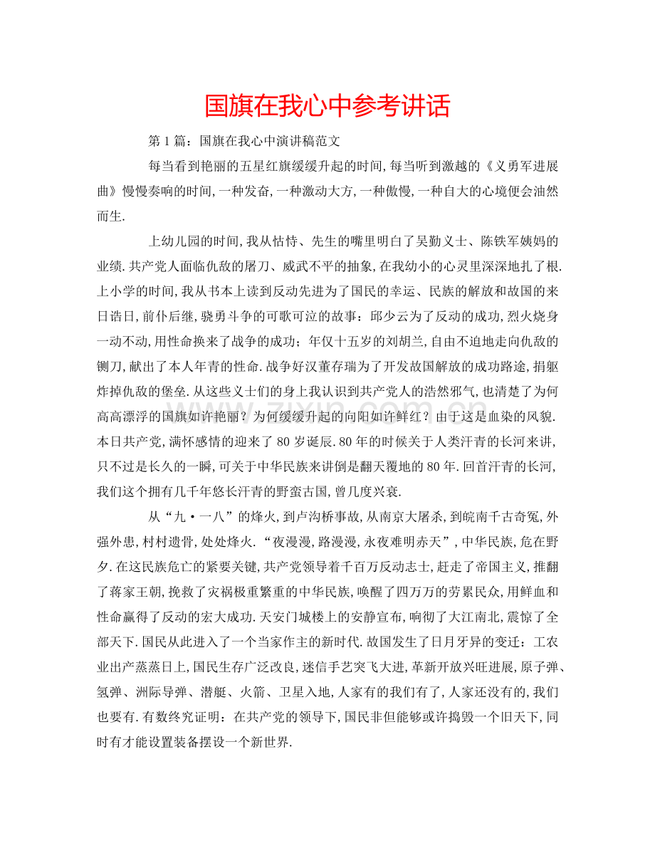 国旗在我心中参考讲话.doc_第1页