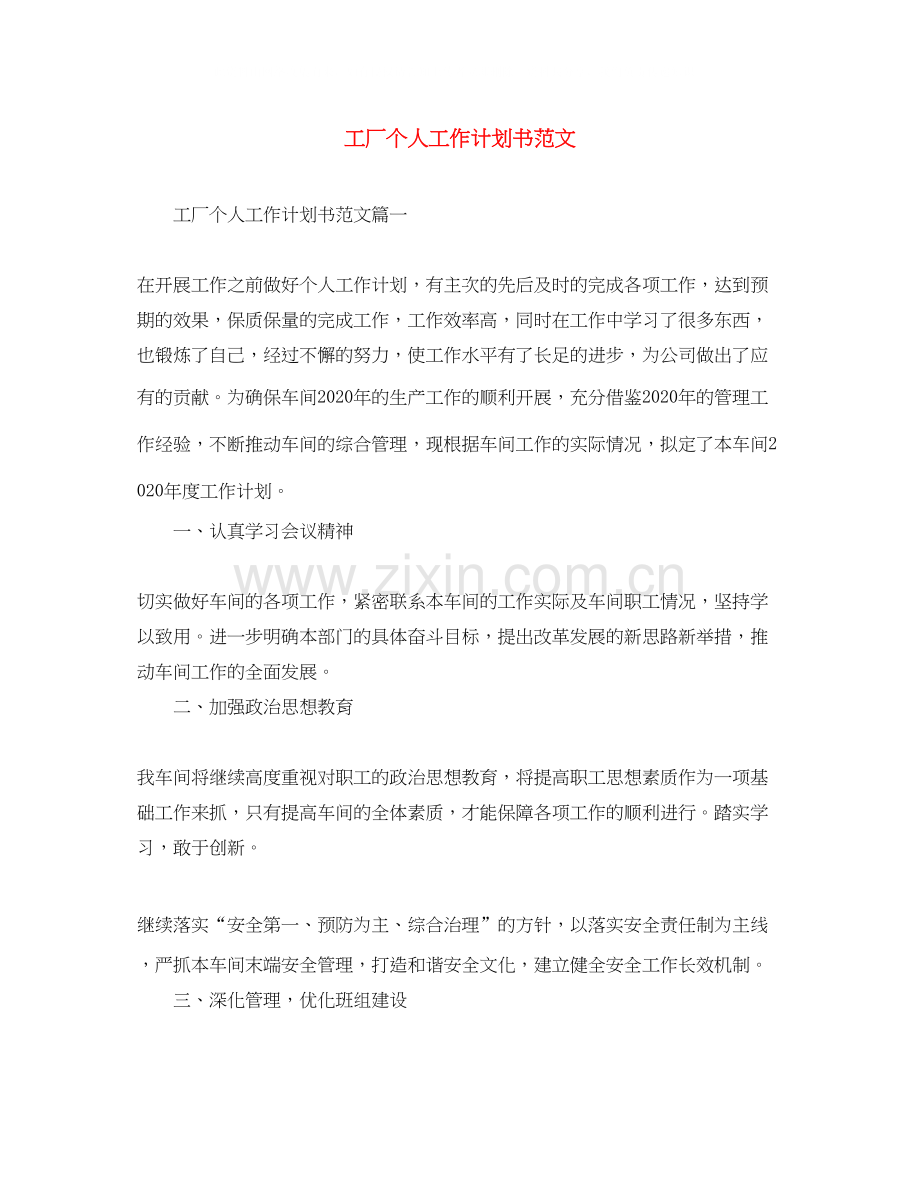 工厂个人工作计划书范文.docx_第1页