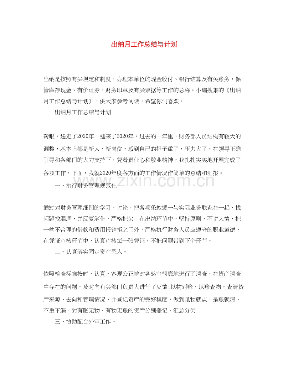 出纳月工作总结与计划.docx_第1页