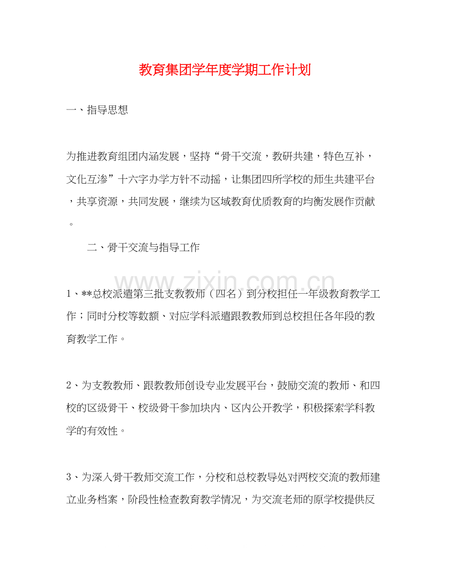 教育集团学年度学期工作计划.docx_第1页