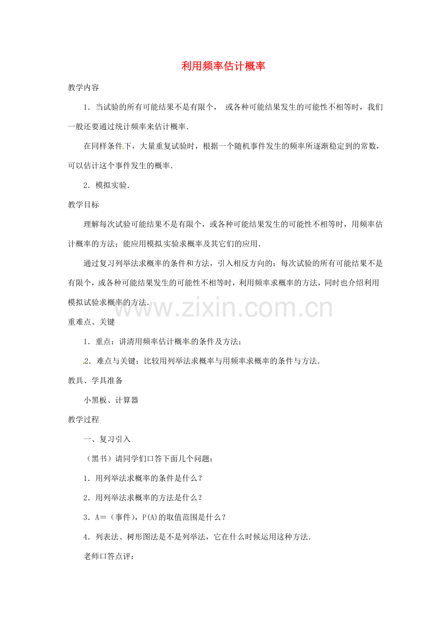九年级数学上册 25.3 用频率估计概率教案1 （新版）新人教版-（新版）新人教版初中九年级上册数学教案.doc_第1页