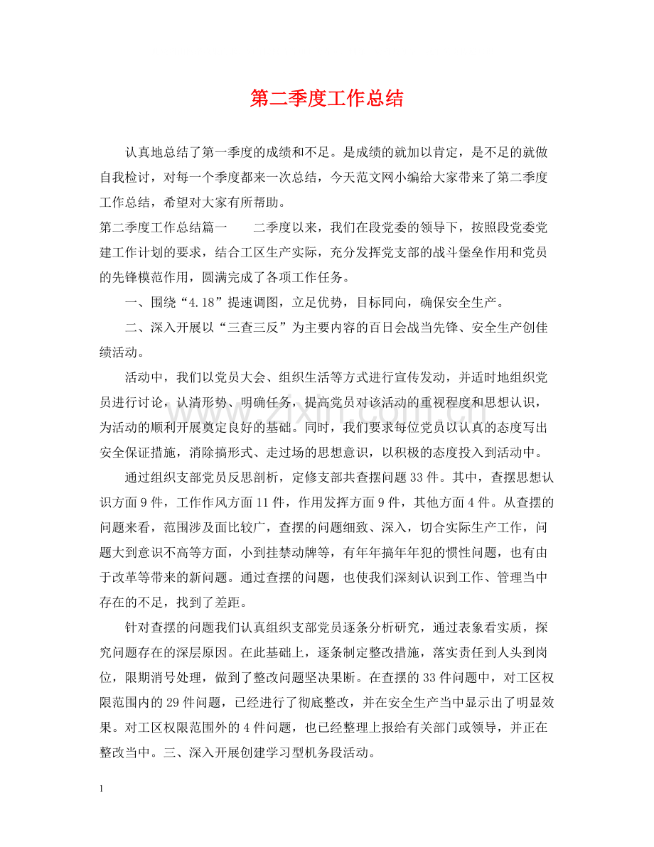 第二季度工作总结.docx_第1页