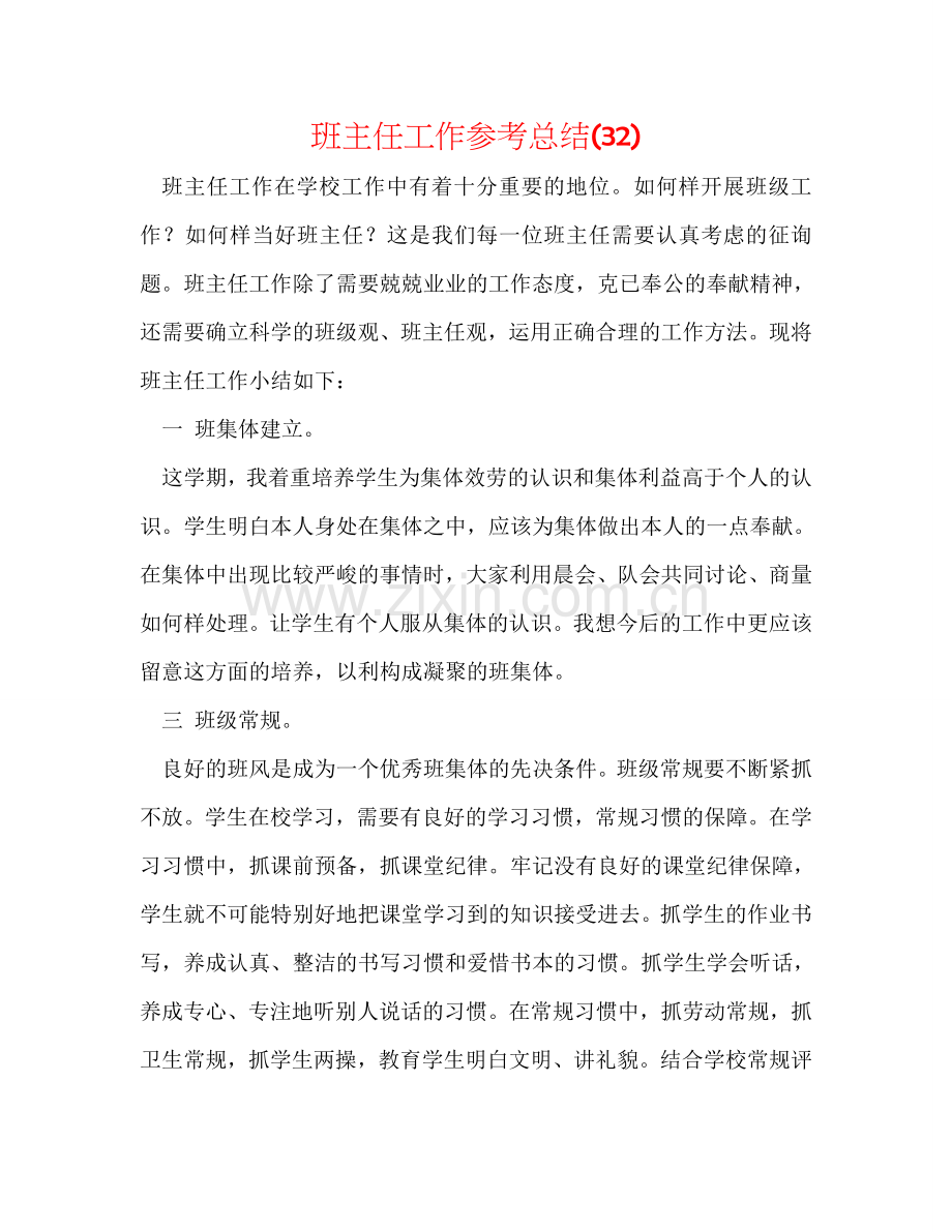 班主任工作参考总结(32).doc_第1页