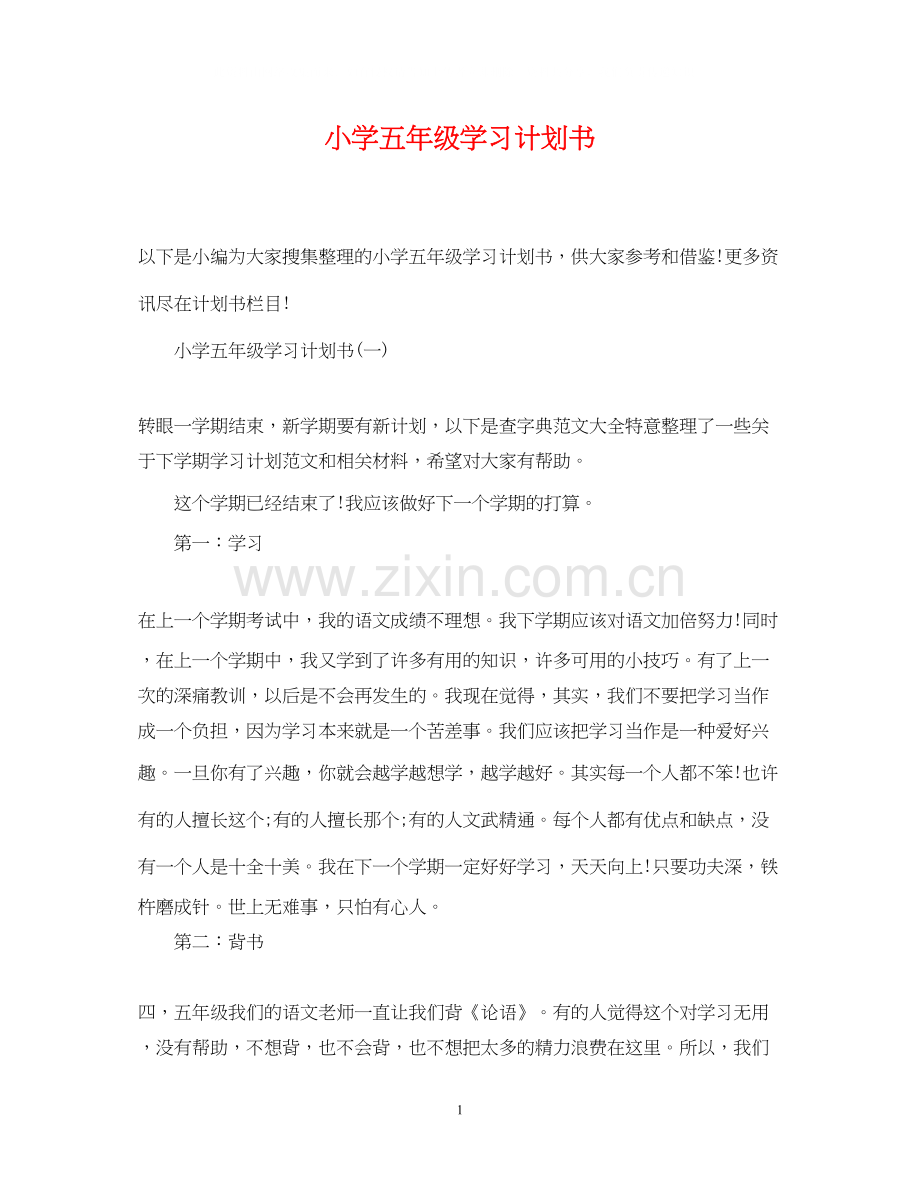 小学五年级学习计划书.docx_第1页
